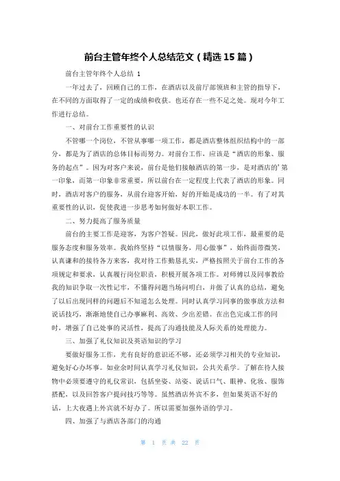 前台主管年终个人总结范文(精选15篇)
