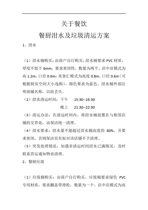 关于餐饮餐厨垃圾及泔水清运方案