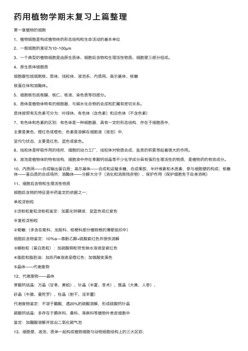 药用植物学期末复习上篇整理