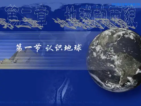 七年级地理上册 第二章第一节 认识地球