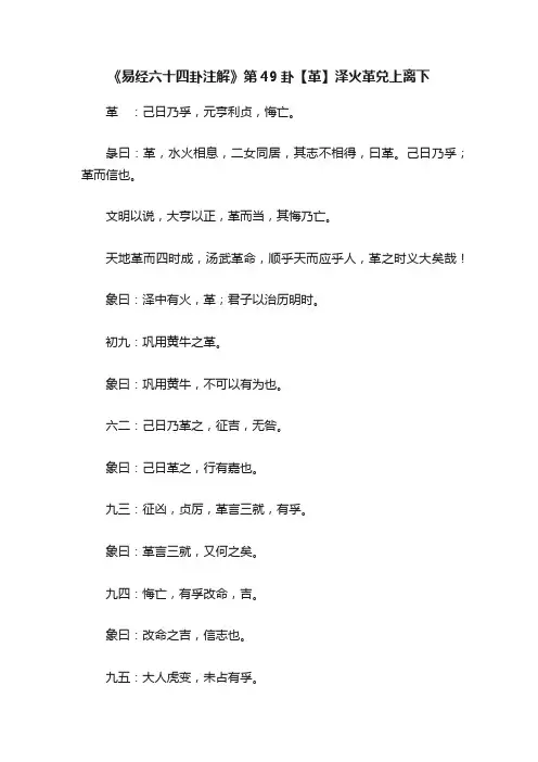 《易经六十四卦注解》第49卦【革】泽火革兑上离下