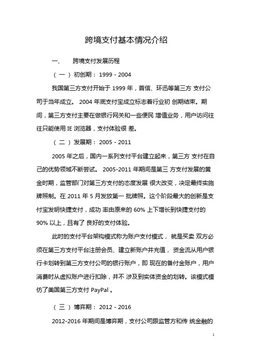 完整版跨境支付基本情况介绍