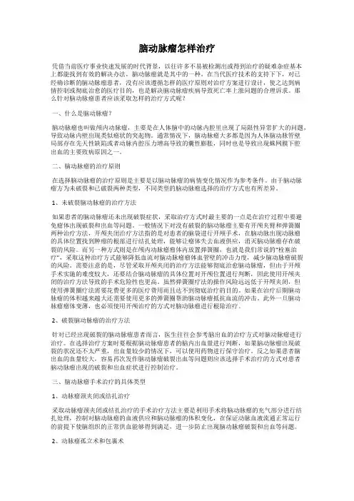 脑动脉瘤怎样治疗