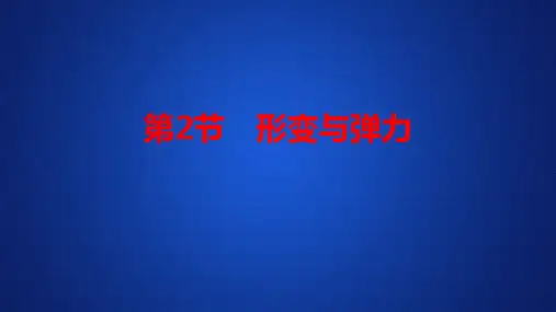 2020-2021鲁科版必修1 第4章  第2节 形变与弹力 课件(96张)