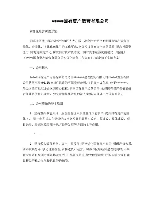 国有资产运营有限公司实体化运营实施方案
