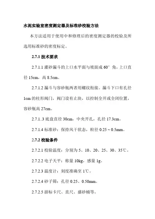水泥实验室密度测定器及标准砂校验方法