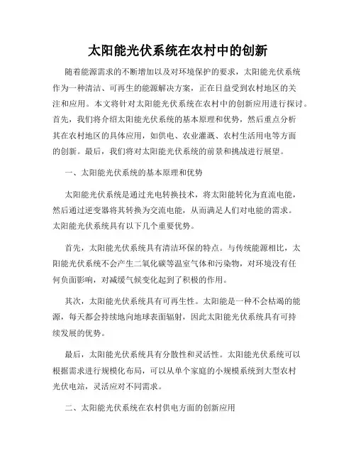 太阳能光伏系统在农村中的创新