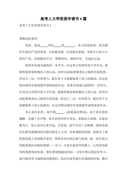高考上大学贫困申请书6篇
