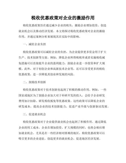 税收优惠政策对企业的激励作用