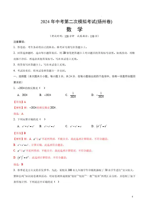 2024年中考数学二模试卷(扬州卷)(全解全析)