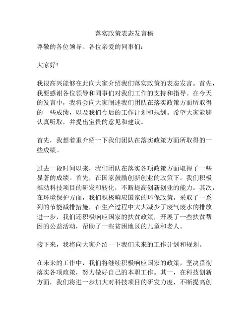 落实政策表态发言稿