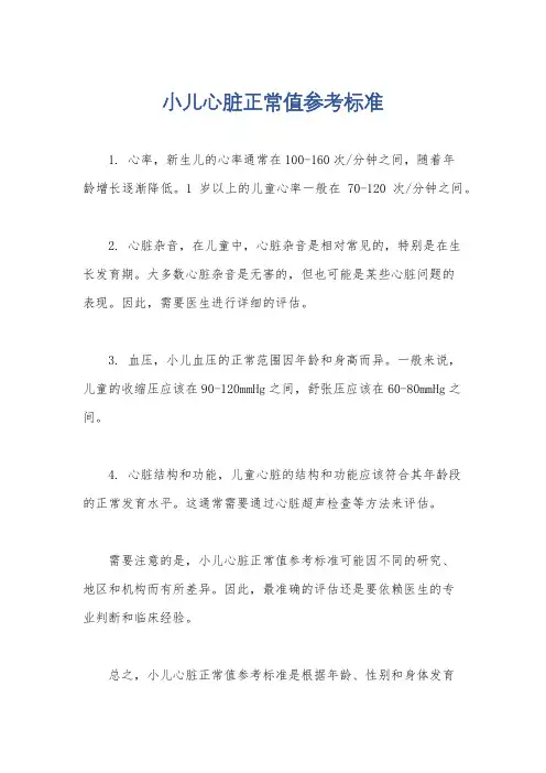 小儿心脏正常值参考标准