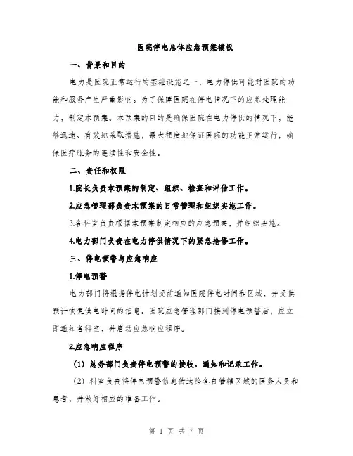 医院停电总体应急预案模板（2篇）
