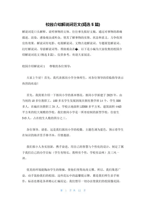 校园介绍解说词范文(精选5篇)