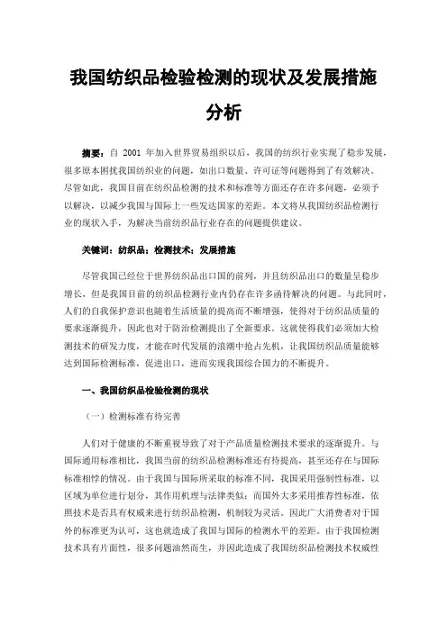 我国纺织品检验检测的现状及发展措施分析