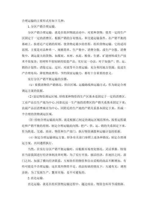 合理运输的主要形式