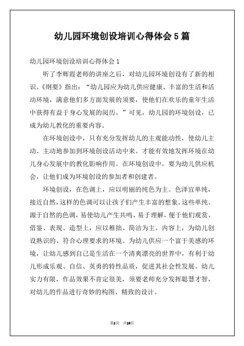 幼儿园环境创设培训心得体会5篇