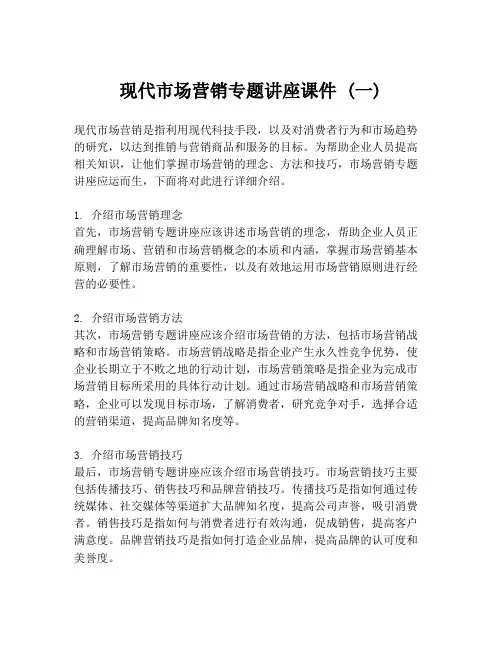 现代市场营销专题讲座课件 (一)