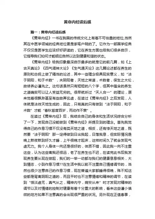 黄帝内经读后感5篇