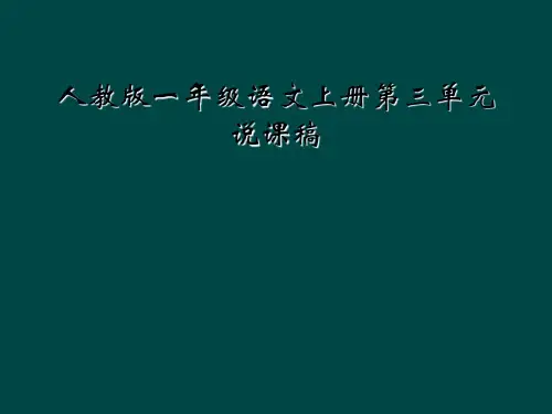人教版一年级语文上册第三单元说课稿