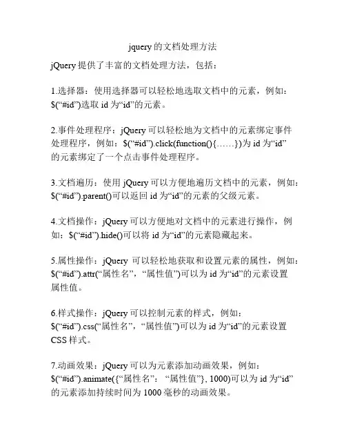 jquery的文档处理方法