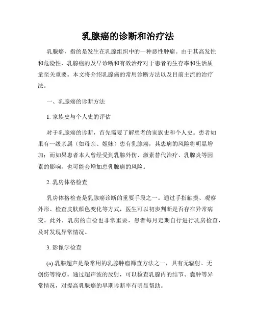 乳腺癌的诊断和治疗法