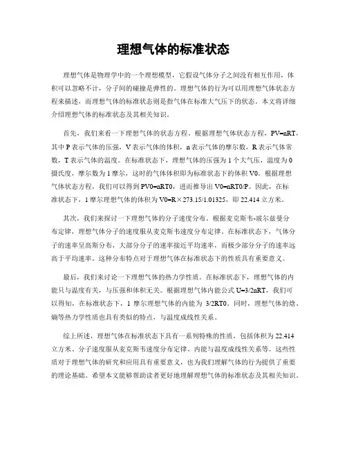 理想气体的标准状态