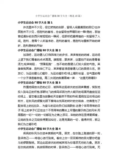 小学生运动会广播稿50字大全（精选15篇）