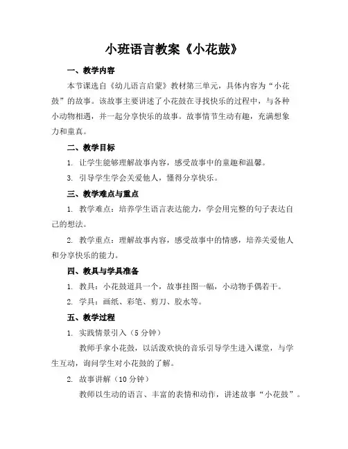 小班语言教案《小花鼓》