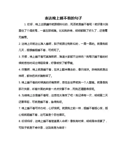 表达晚上睡不着的句子