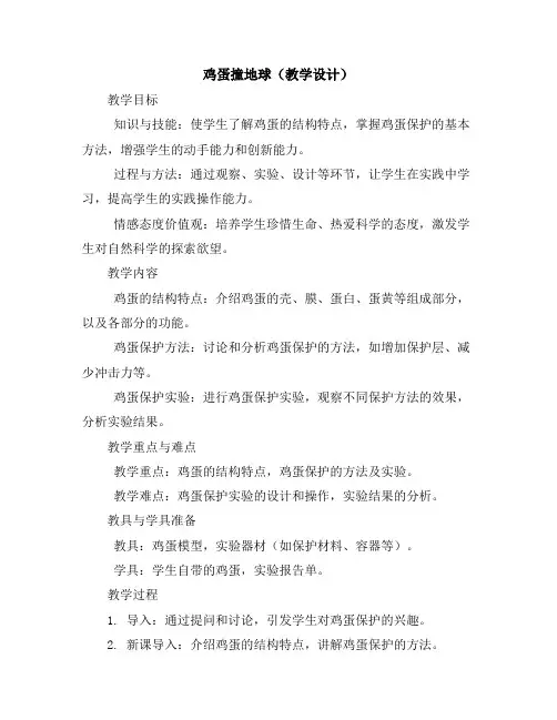 鸡蛋撞地球(教学设计)2023-2024学年综合实践活动六年级上册辽师大版