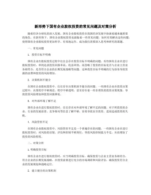 新形势下国有企业股权投资的常见问题及对策分析