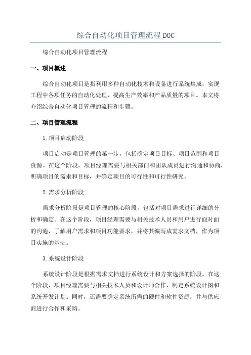 综合自动化项目管理流程DOC