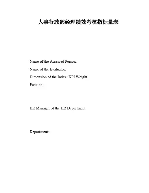 人事行政部经理绩效考核指标量表