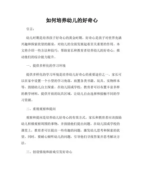 如何培养幼儿的好奇心