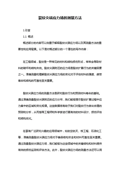 裂纹尖端应力场的测量方法
