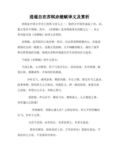 逍遥自在苏轼赤壁赋译文及赏析