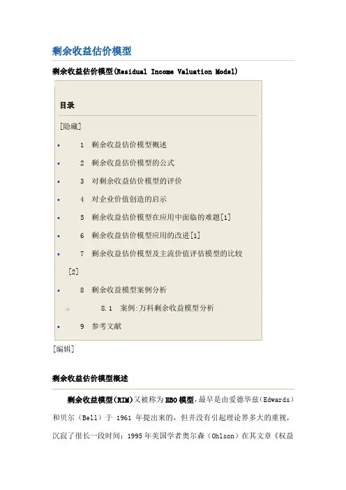 剩余收益估价模型