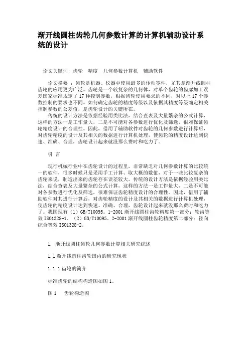 渐开线圆柱齿轮几何参数计算的计算机辅助设计系统的设计.