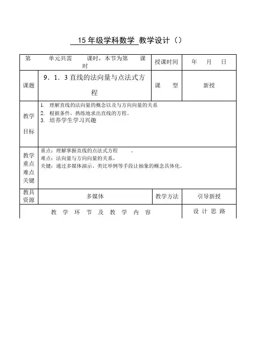 9.1.3直线的法向量与点法式方程1