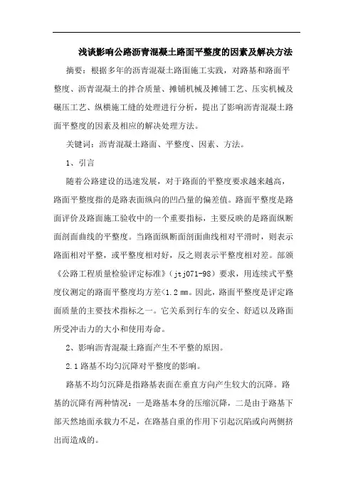 影响公路沥青混凝土路面平整度因素及解决方法