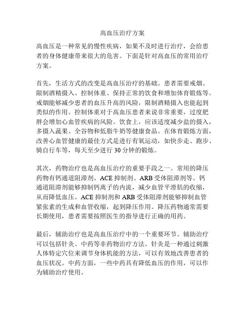 高血压治疗方案