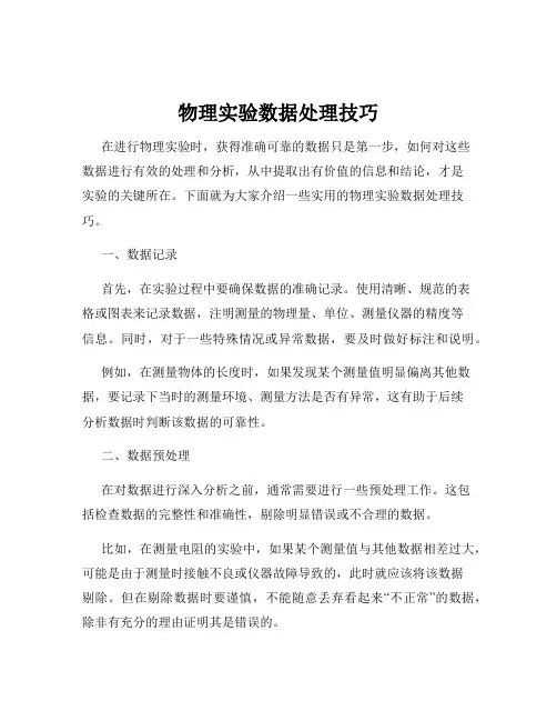 物理实验数据处理技巧