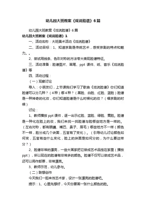 幼儿园大班教案《戏说脸谱》6篇