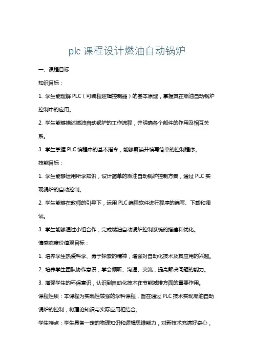 plc课程设计燃油自动锅炉