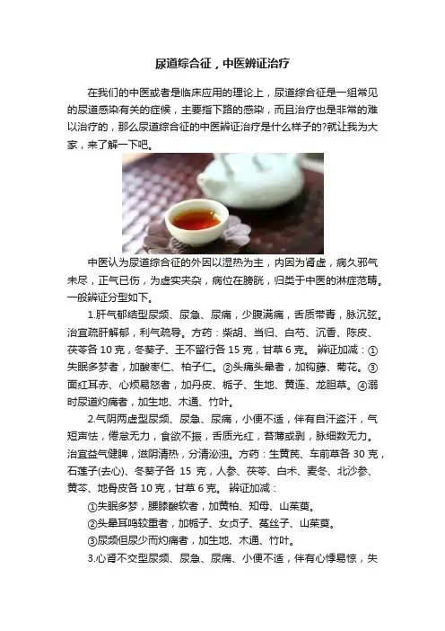 尿道综合征，中医辨证治疗