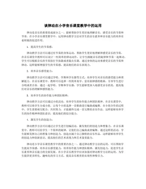 谈律动在小学音乐课堂教学中的运用