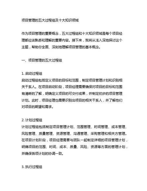 项目管理的五大过程组及十大知识领域