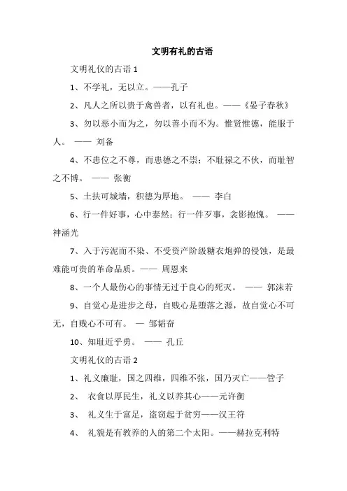 文明有礼的古语