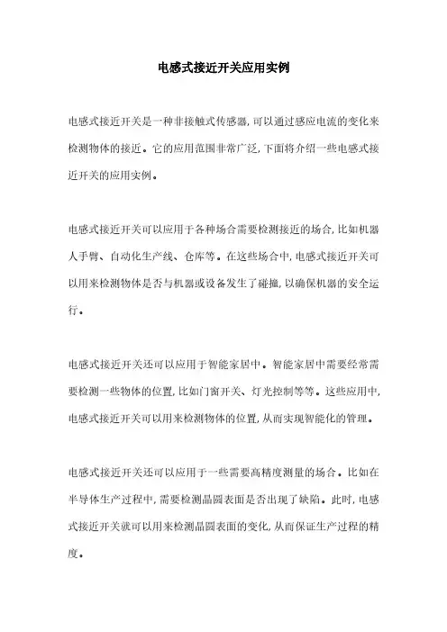 电感式接近开关应用实例